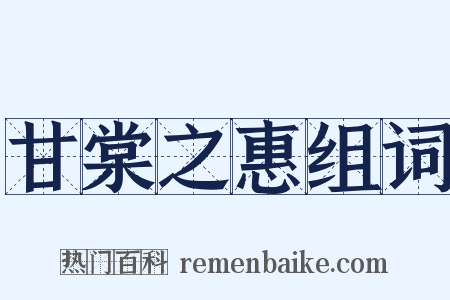 甘棠之惠组词是什么意思的图片